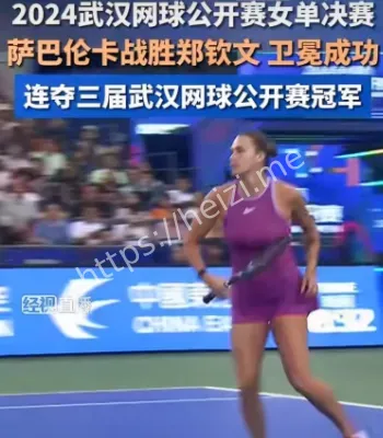 郑钦文武汉网球公开赛