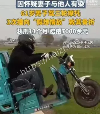 大爷撞伤假想情敌